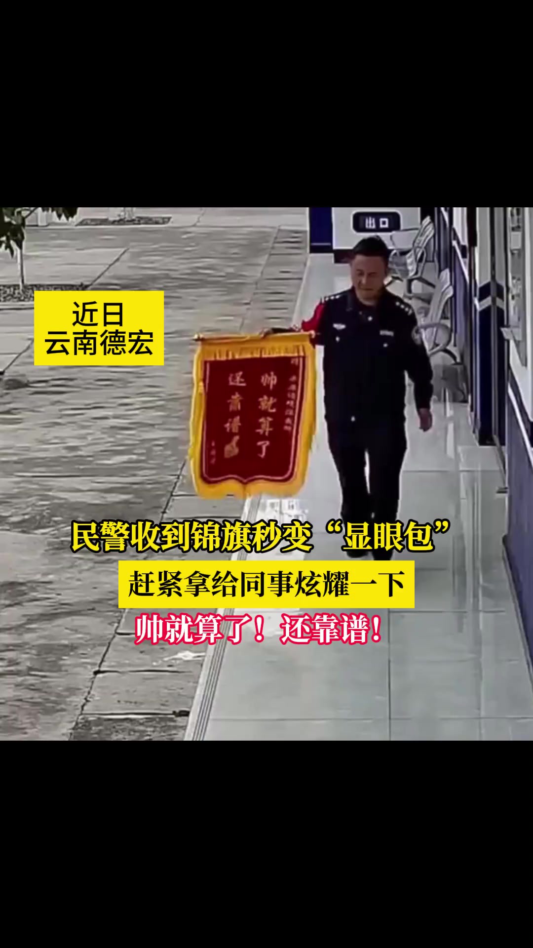 民警收到锦旗秒变“显眼包”,这不得好好炫耀一下!