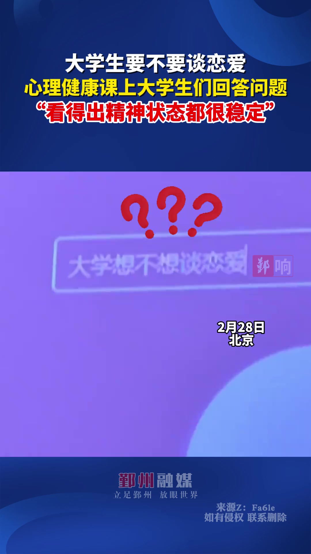 2月28日北京,大学生要不要谈恋爱? 心理健康课上大学生们回答问题(来源z:Fa6le)