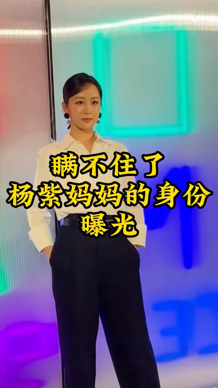 瞒不住了 杨紫妈妈的身份曝光