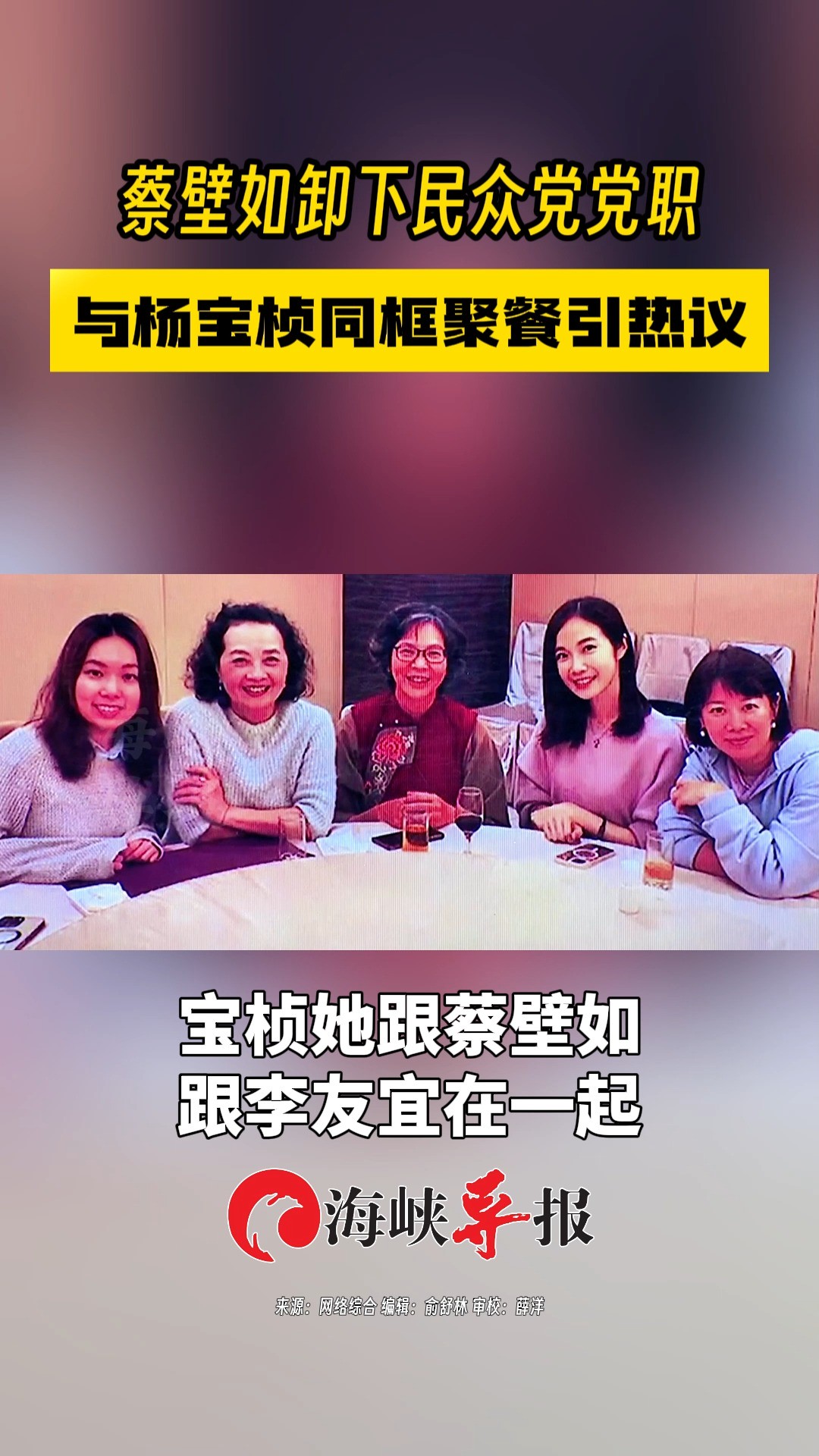 蔡壁如卸下民众党党职与杨宝桢同框聚餐引热议