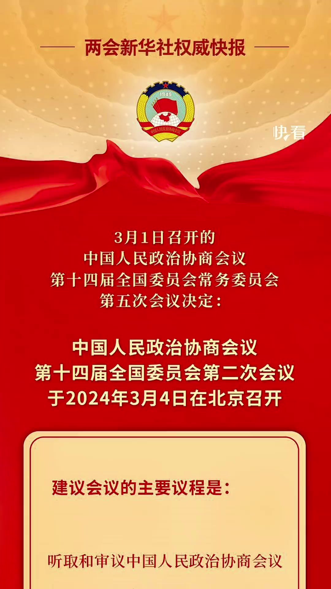 中国人民政治协商会议第十四届全国委员会第二次会议于2024年3月4日在北京召开,全国政协会议议程公布.