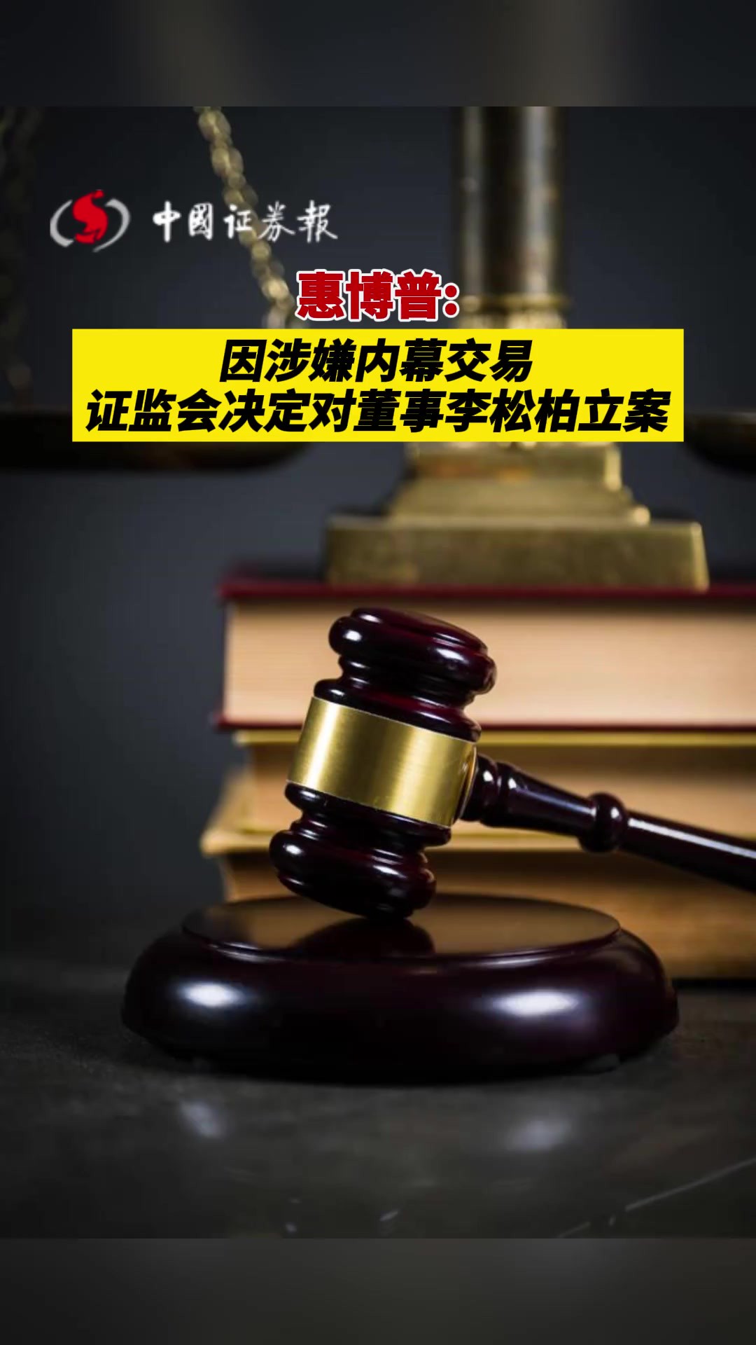 惠博普因涉嫌内幕交易,证监会决定对董事李松柏立案