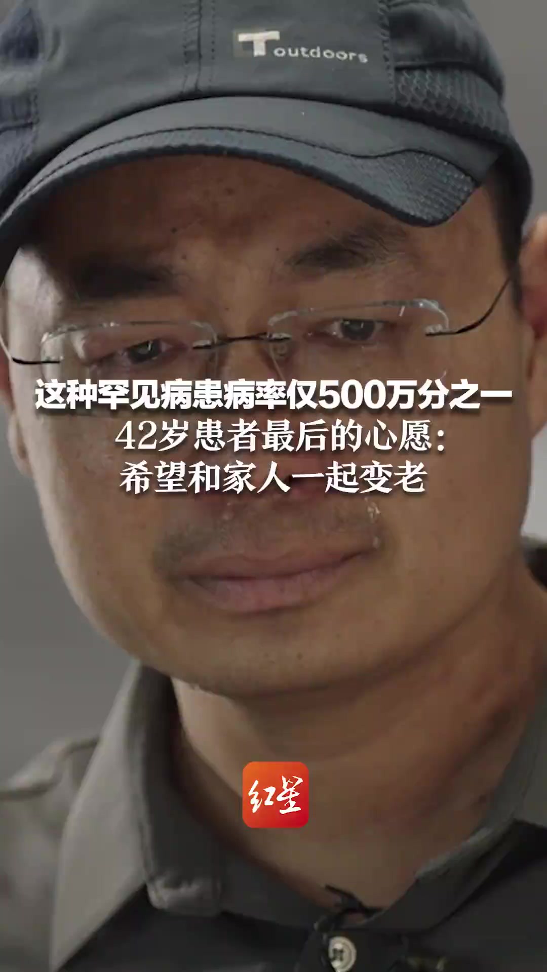 这种罕见病患病率仅500万分之一 42岁患者最后的心愿:希望和家人一起变老