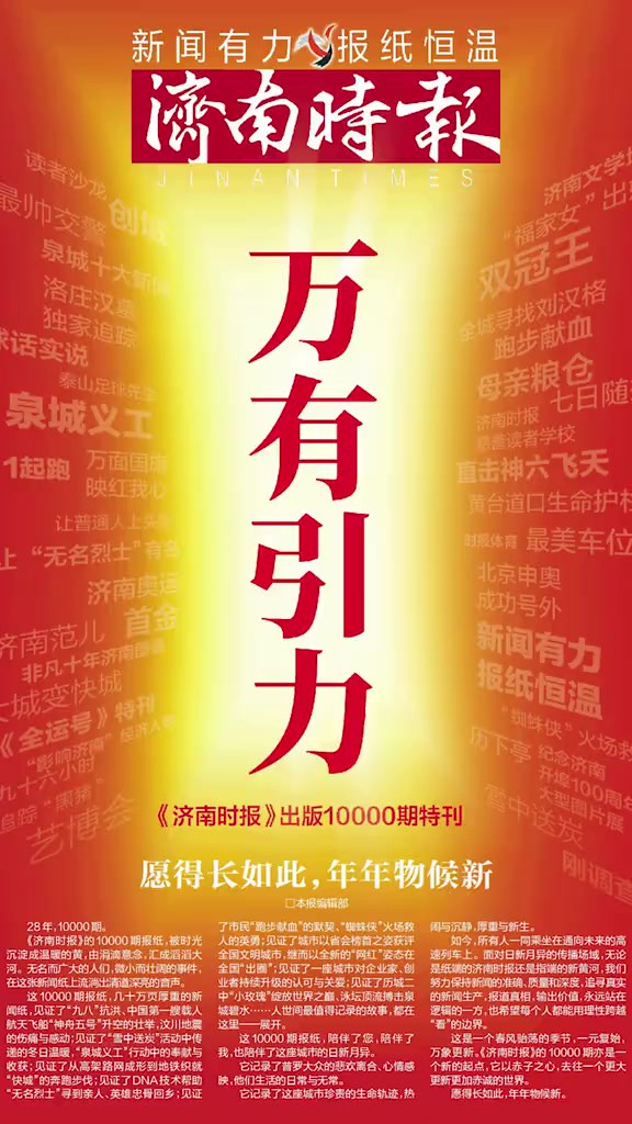 今天《济南时报》第10000期!万期陪伴ⷮŠ万天坚守ⷮŠ万次感恩ⷤ𘇤𛽧œŸ情!