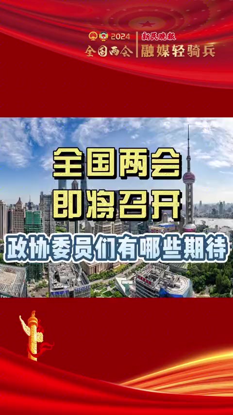 2024年全国两会召开在即,在沪全国政协委员即将赴京履职,为国家的发展战略、人民的幸福生活贡献出上海智慧和力量.他们有哪些期待?又将带来哪些高...