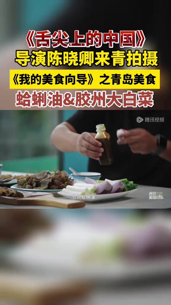 《舌尖上的中国》导演陈晓卿来青拍摄,《我的美食向导》之青岛美食,蛤蜊油&胶州大白菜.