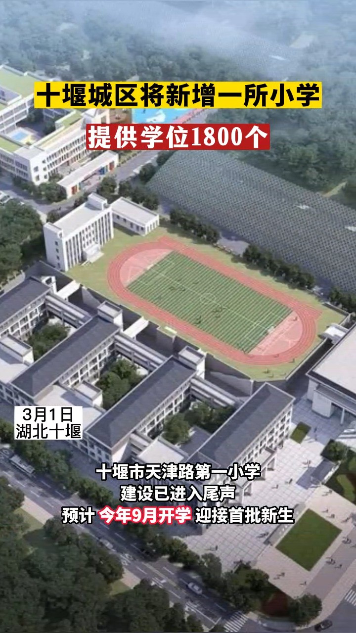 #十堰 城区将新增一所小学 提供学位1800个#学校 #校园 #教育