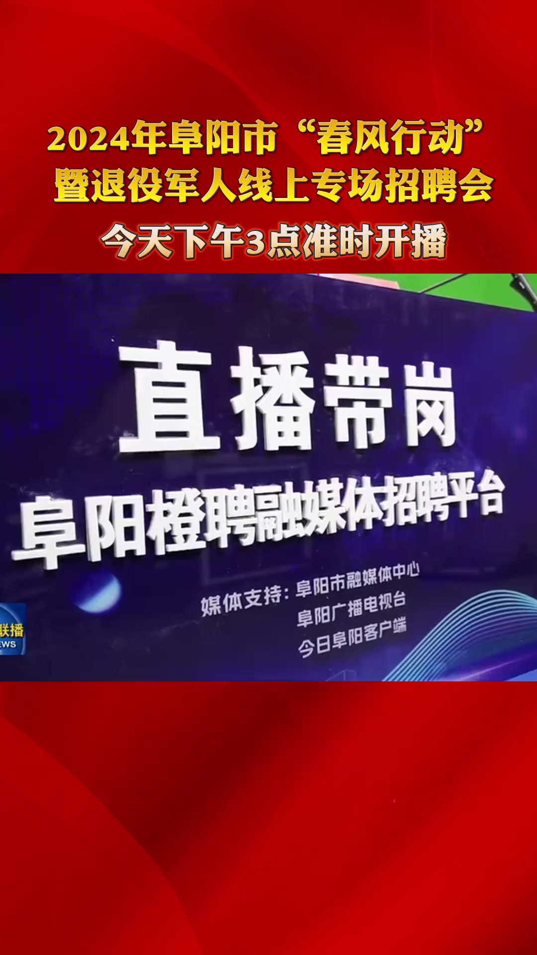 2024年阜阳市“春风行动” 暨退役军人线上专场招聘会,今天下午3点准时开播!