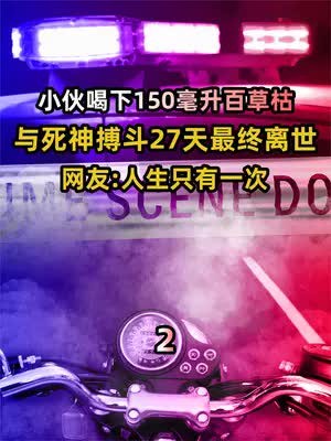 小伙喝下150毫升百草枯