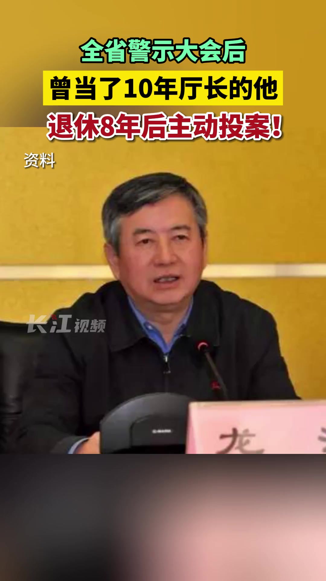 3月1日,全省警示大会后,曾当了10年厅长的他,退休8年后主动投案!