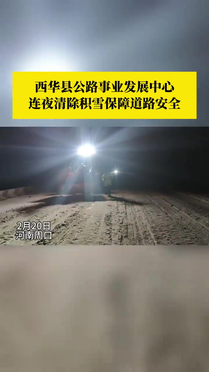 西华县公路事业发展中心连夜清除积雪保障道路安全!