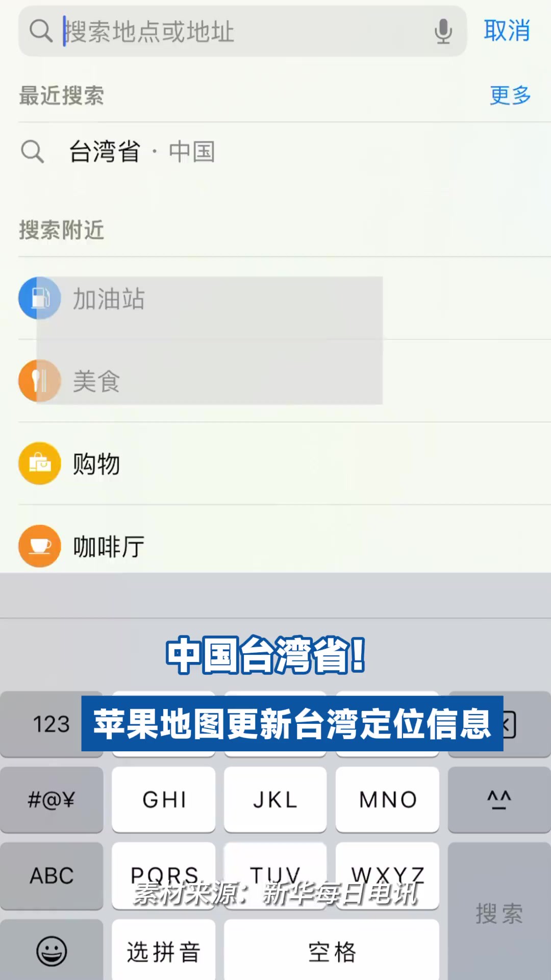 中国台湾省!苹果地图更新台湾定位信息