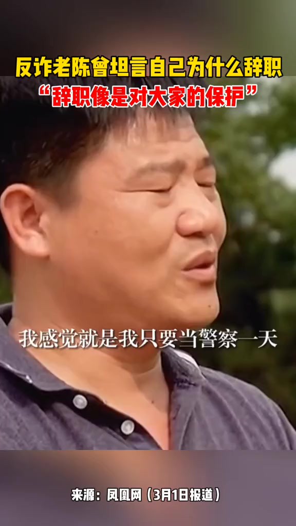 反诈老陈曾坦言自己为什么辞职,“辞职像是对大家的保护”