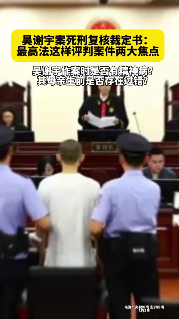 吴谢宇案死刑复核裁定书曝光,最高法这样评判案件两大焦点:吴谢宇作案时是否有精神病?其母亲生前是否存在过错?