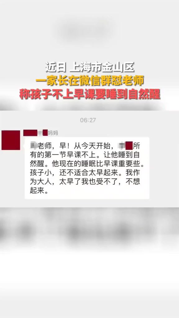 近日 上海市金山区一家长在微信群怼老师称孩子不上早课要睡到自然醒