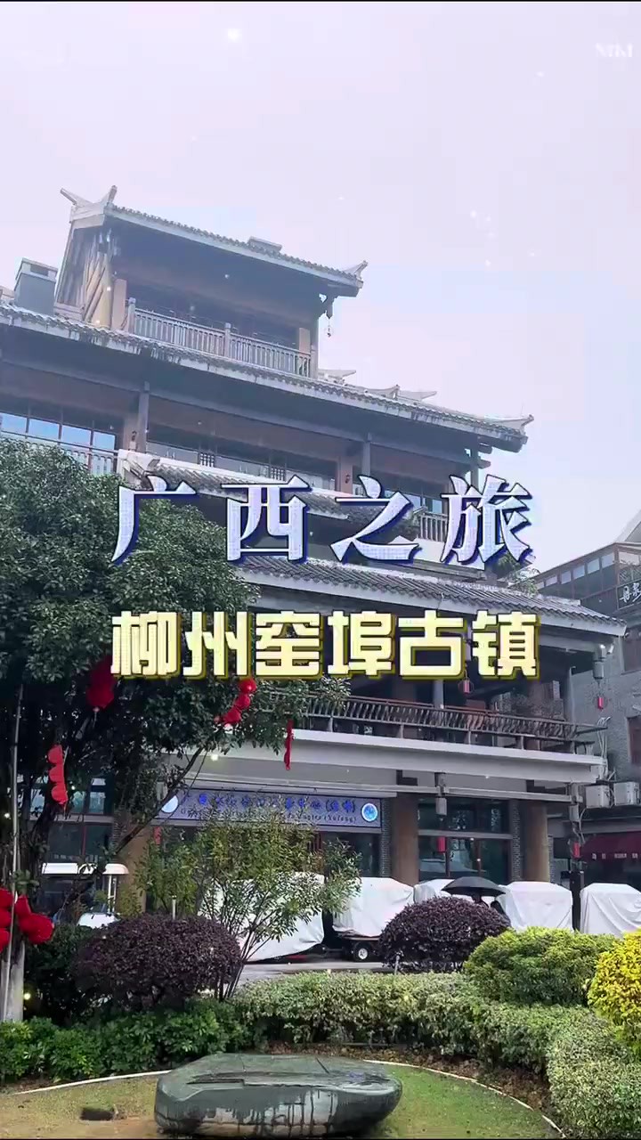 广西之旅 柳州窑埠古镇