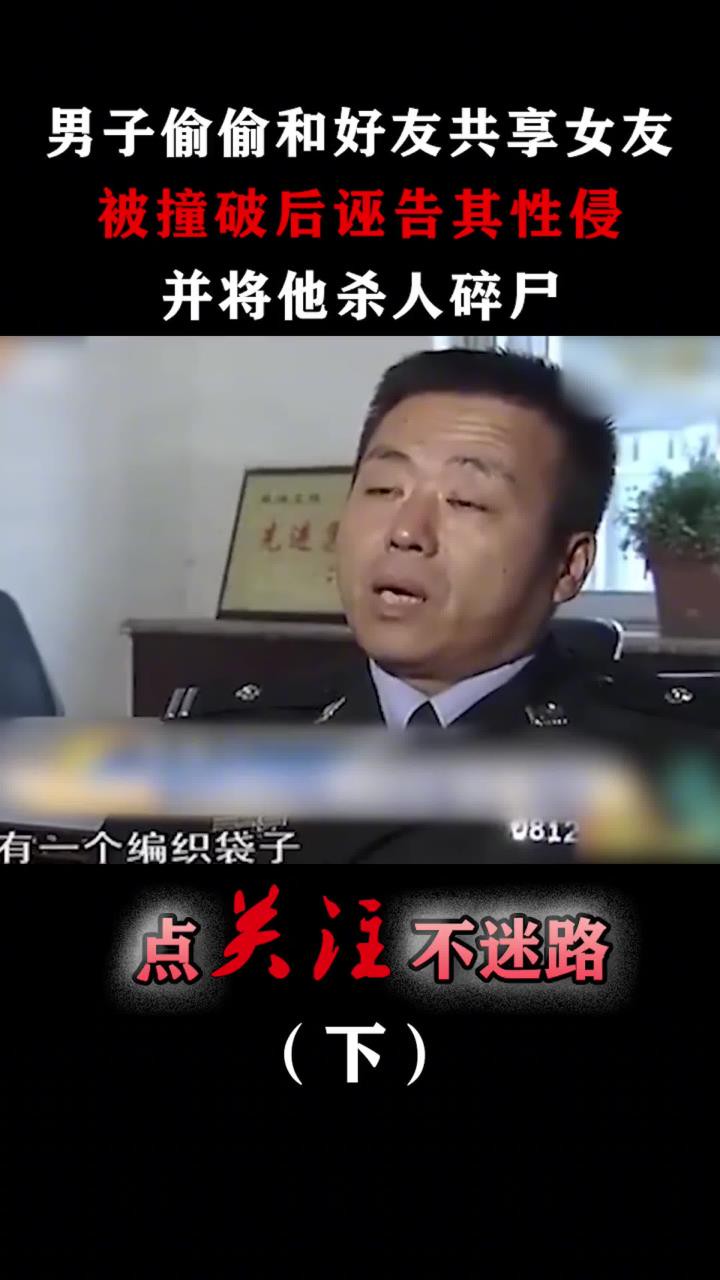 男子和好友共享女友,被撞破后诬告其骚扰,并将他杀人碎尸!#共享女友#真实事件#大案纪实 (3)