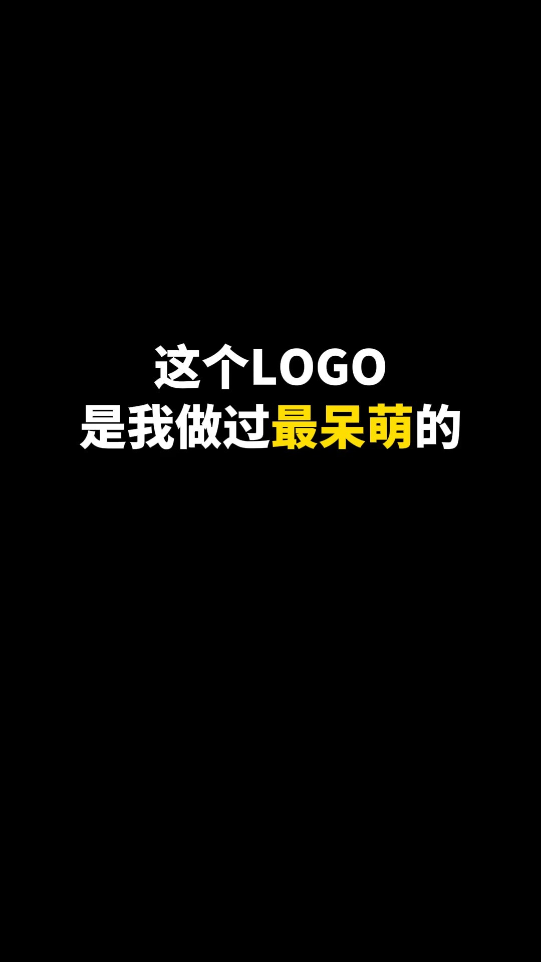 这个LOGO是我做过最呆萌的#logo设计 #创意 #原创 #商标设计 #创业 