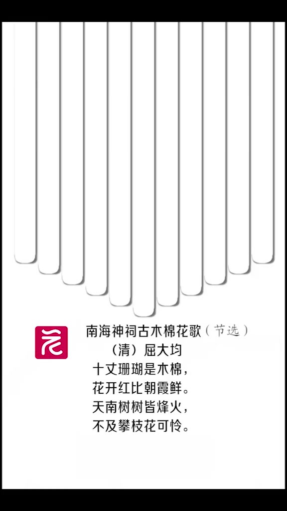 ...诗歌里的木棉 木棉高大伟岸,花开如火,古人多有做诗吟诵.既有屈大均抒写南海神庙前的十丈珊瑚是木棉,花开红比朝霞鲜.,也有李商隐的“木棉花暖...