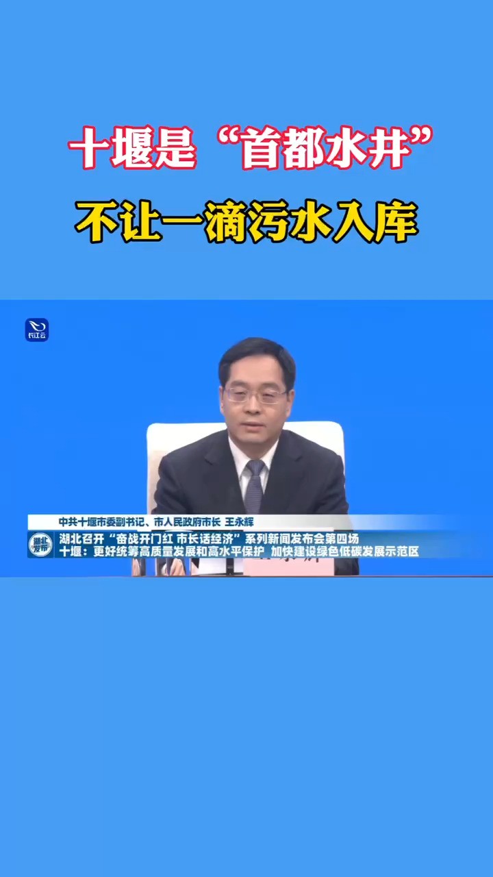 3月1日上午,省政府新闻办举行“奋战开门红 市长话经济”十堰专场新闻发布会.十堰市委副书记、市长王永辉:十堰是“首都水井”,丹江口水库供水水...