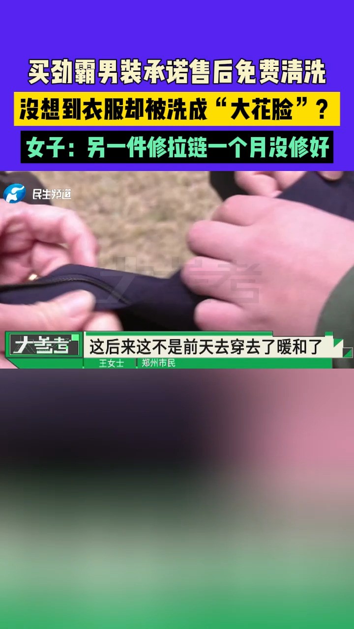 买劲霸男装承诺售后免费清洗,没想到衣服却被洗成“大花脸”?女子:另一件修拉链一个月没修好