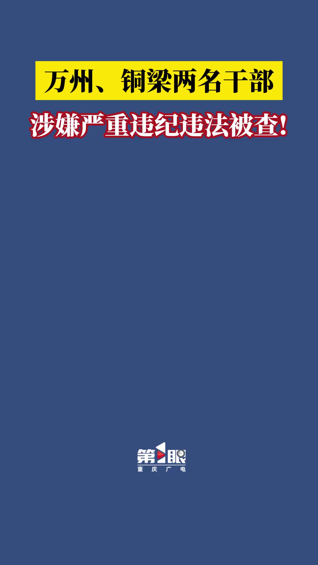 3月1日,风正巴渝发布消息:万州、铜梁两名干部,涉嫌严重违纪违法被查!