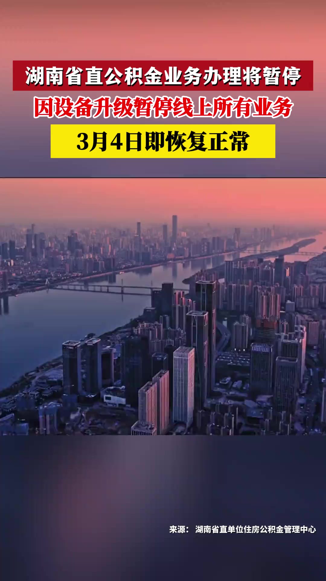 2月29日晚,湖南省直单位住房公积金管理中心发布通知:为了进一步改善中心机房硬件环境,定于2024年3月1日1300至3月3日2400对机房设备进行升级...