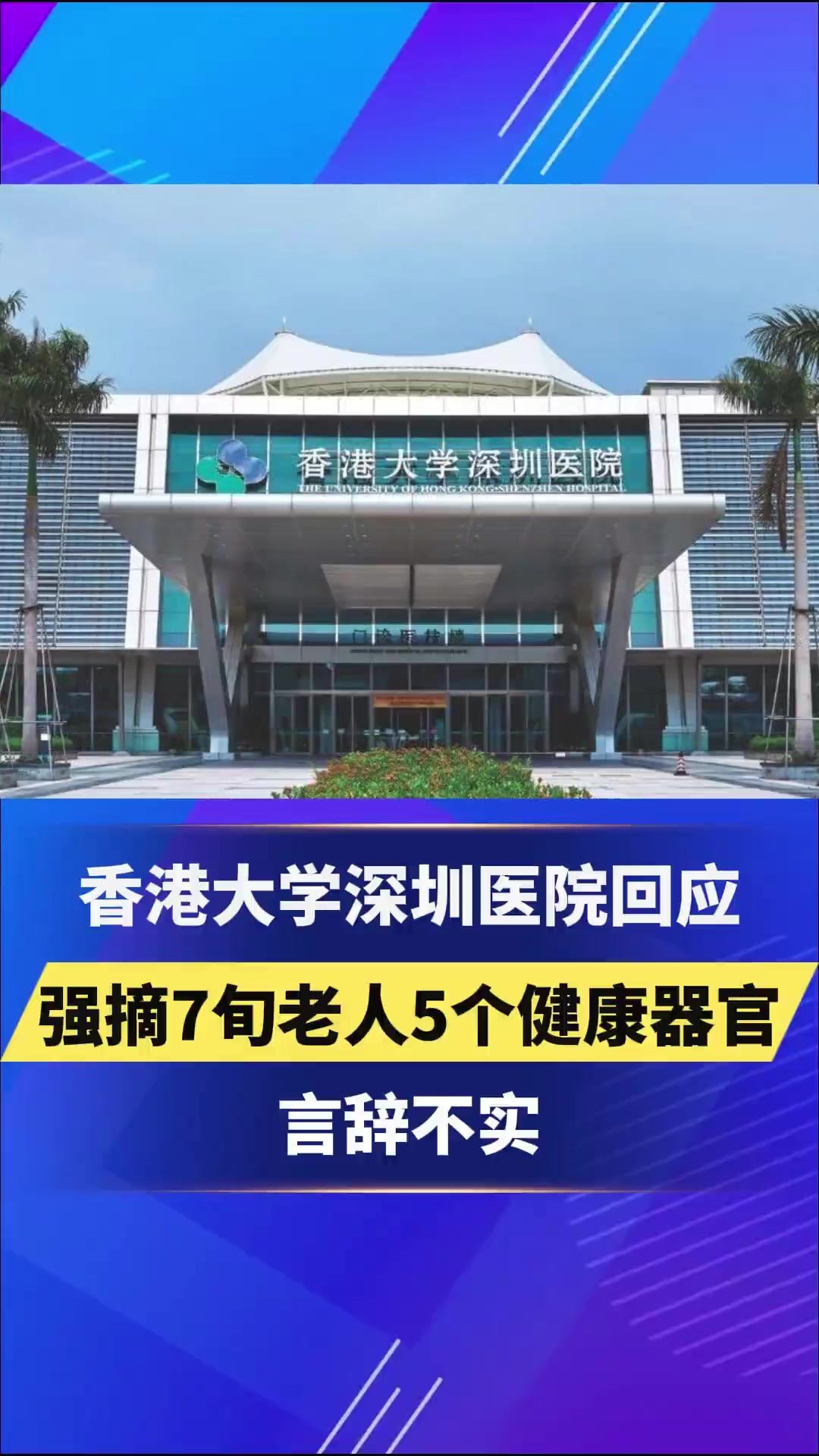 香港大学深圳医院回应强摘7旬老人5个健康器官