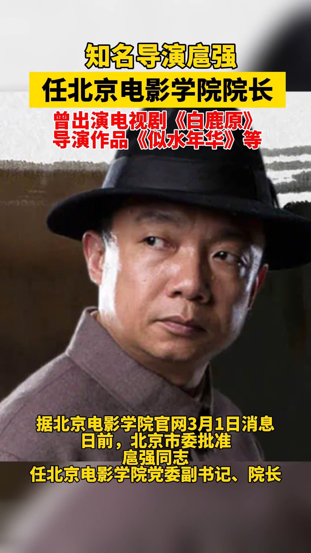 知名导演扈强任北京电影学院院长!曾出演电视剧《白鹿原》,导演作品《似水年华》等.