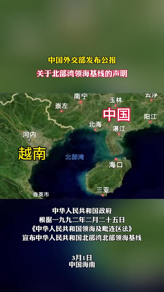 中国外交部发布公告,关于北部湾领海基线的声明