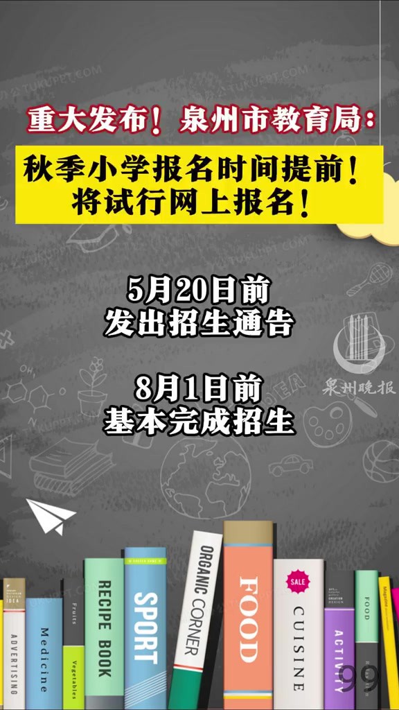 重大发布!泉州市教育局:秋季小学报名时间提前!将试行网上报名!