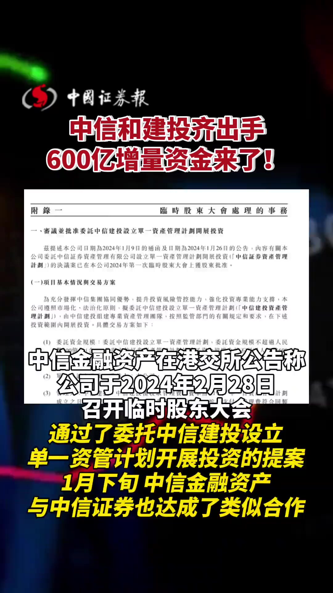 中信和建投齐出手,600亿增量资金来了!