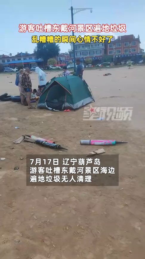 游客吐槽东戴河景区遍地垃圾无人清理:乱糟糟的瞬间心情不好了