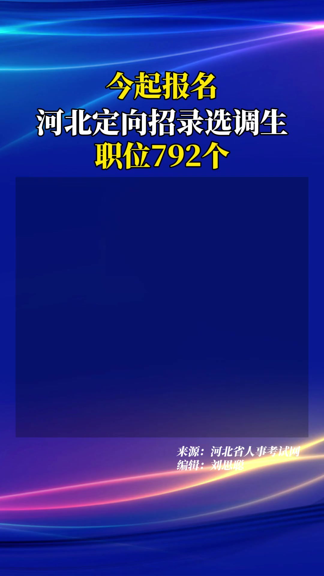 今起报名!河北定向招录选调生,职位792个