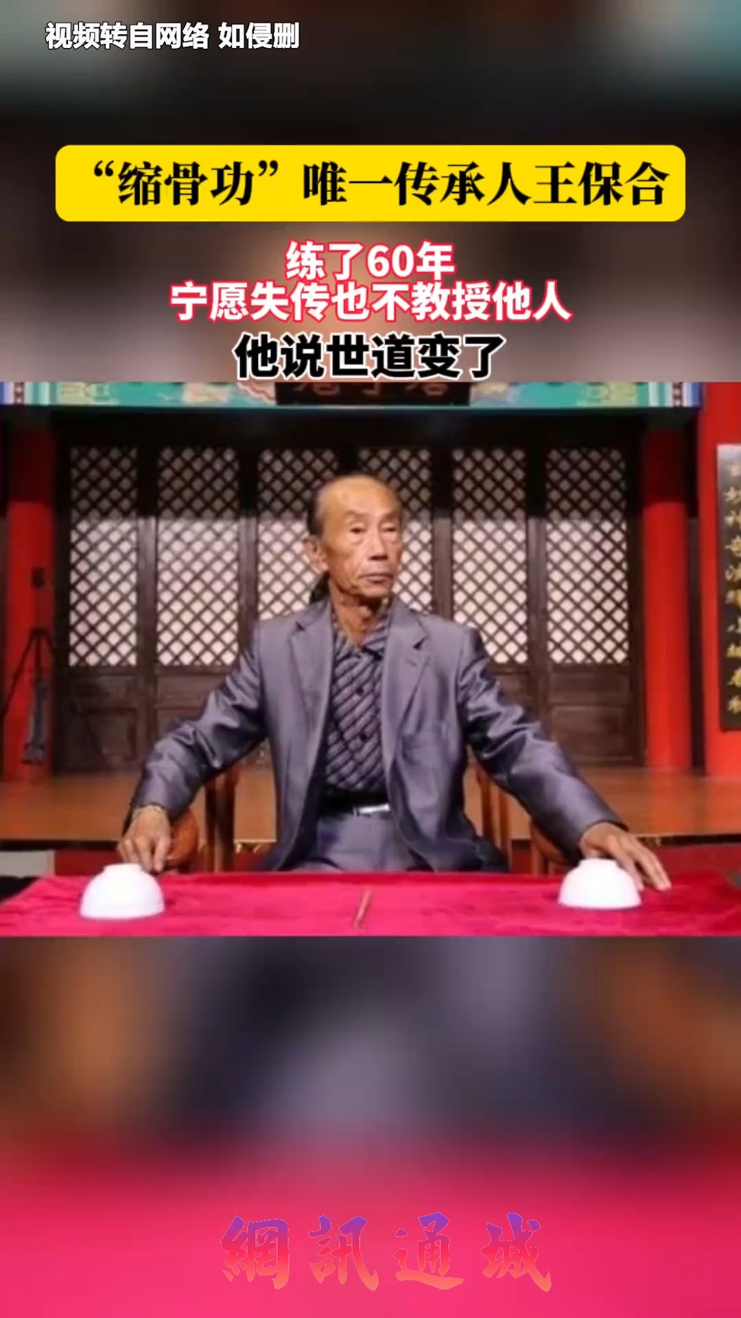 “缩骨功”唯一传承人王保合,练了60年,宁愿失传也不教授他人,他说世道变了