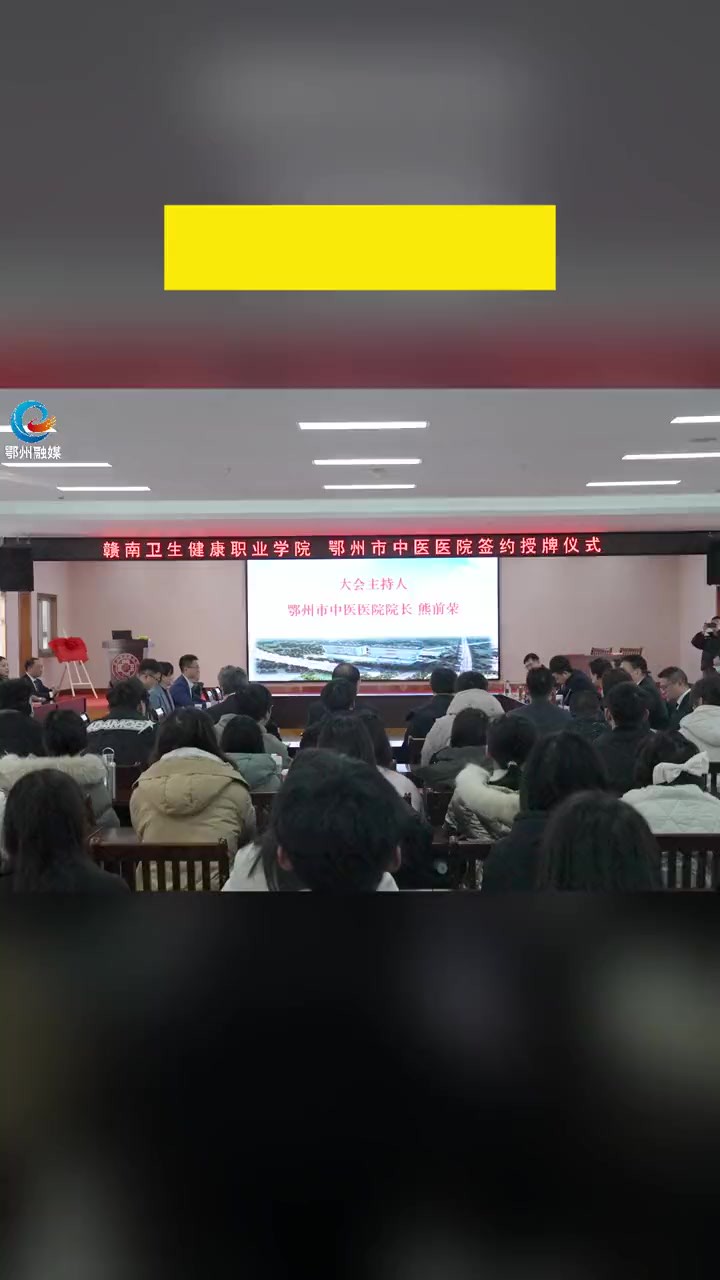 赣南卫生健康职业学院鄂州市中医医院 举行教学医院签约授牌仪式