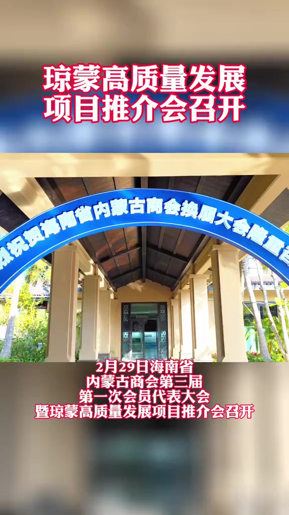 海南省内蒙古商会第三届第一次会员代表大会暨琼蒙高质量发展项目推介会召开