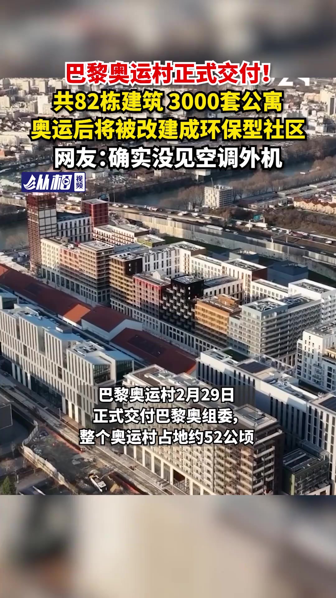 正式交付!共82栋建筑,3000套公寓,奥运后将被改建成环保型社区,网友:确实没见空调外机