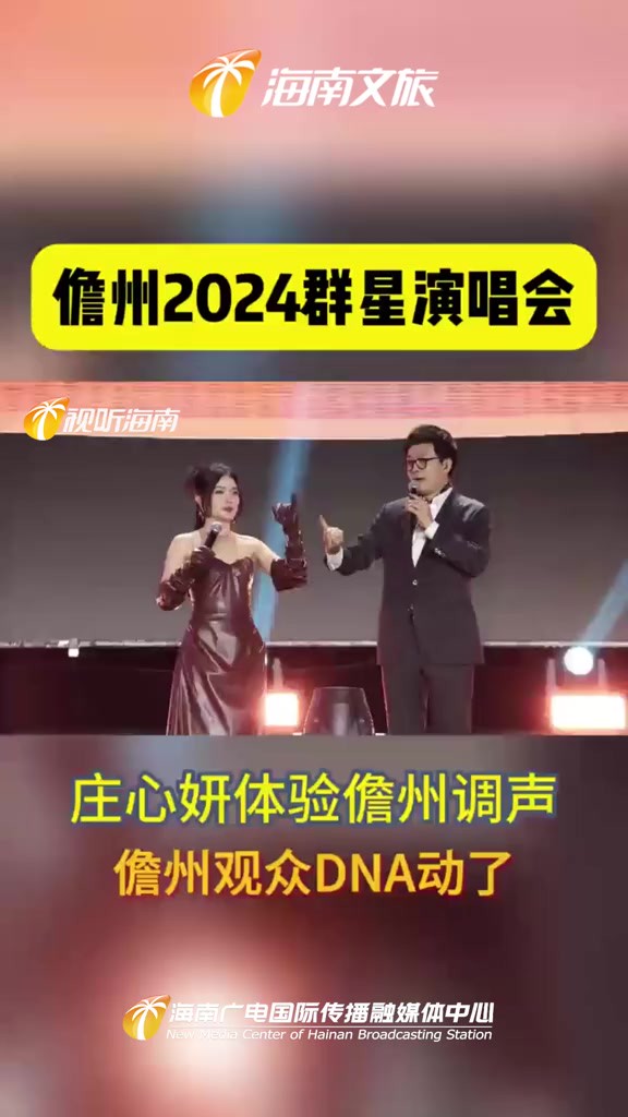 儋州2024群星演唱会丨庄心妍体验儋州调声,儋州观众的DNA动啦!