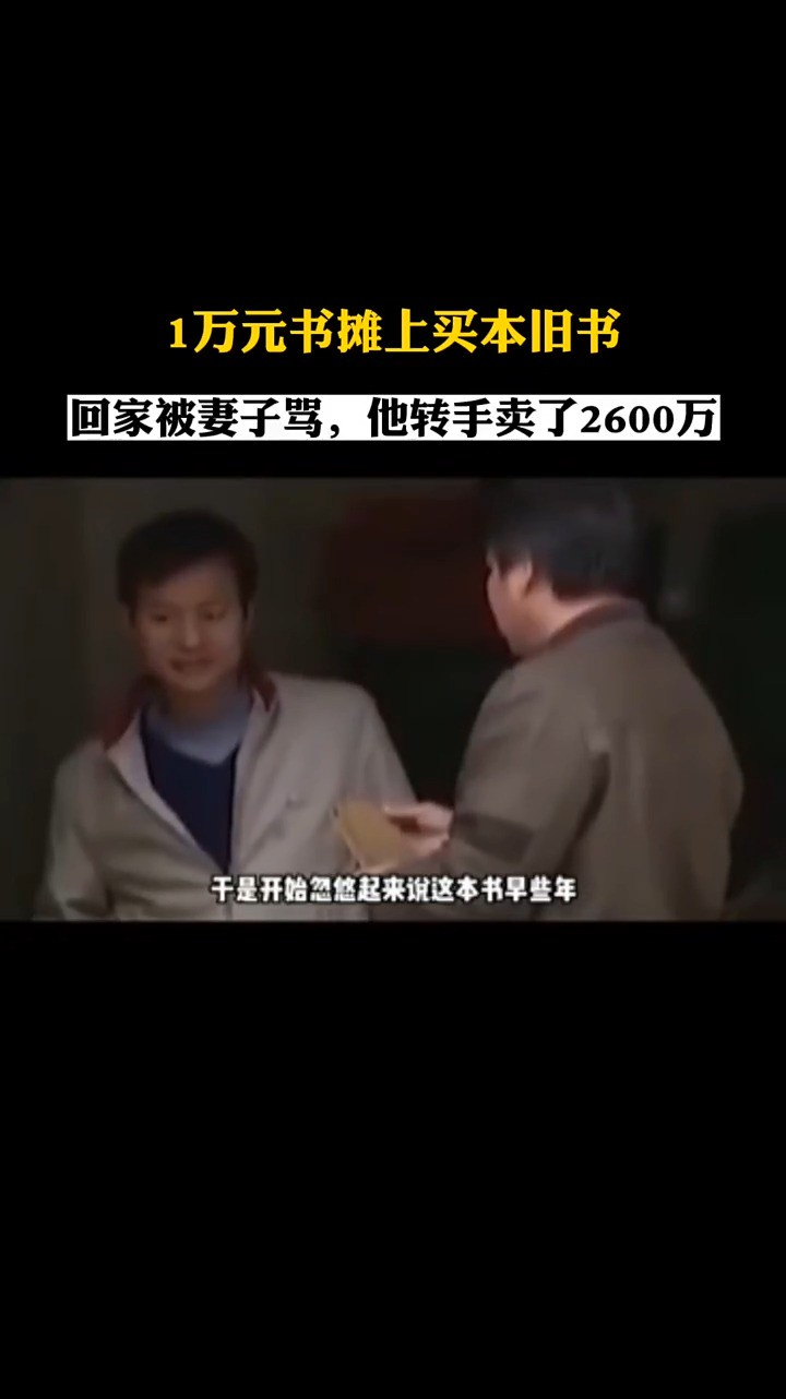 书摊上1万块钱买了本旧书,回家被妻子骂,没想到他转手卖了2600万!