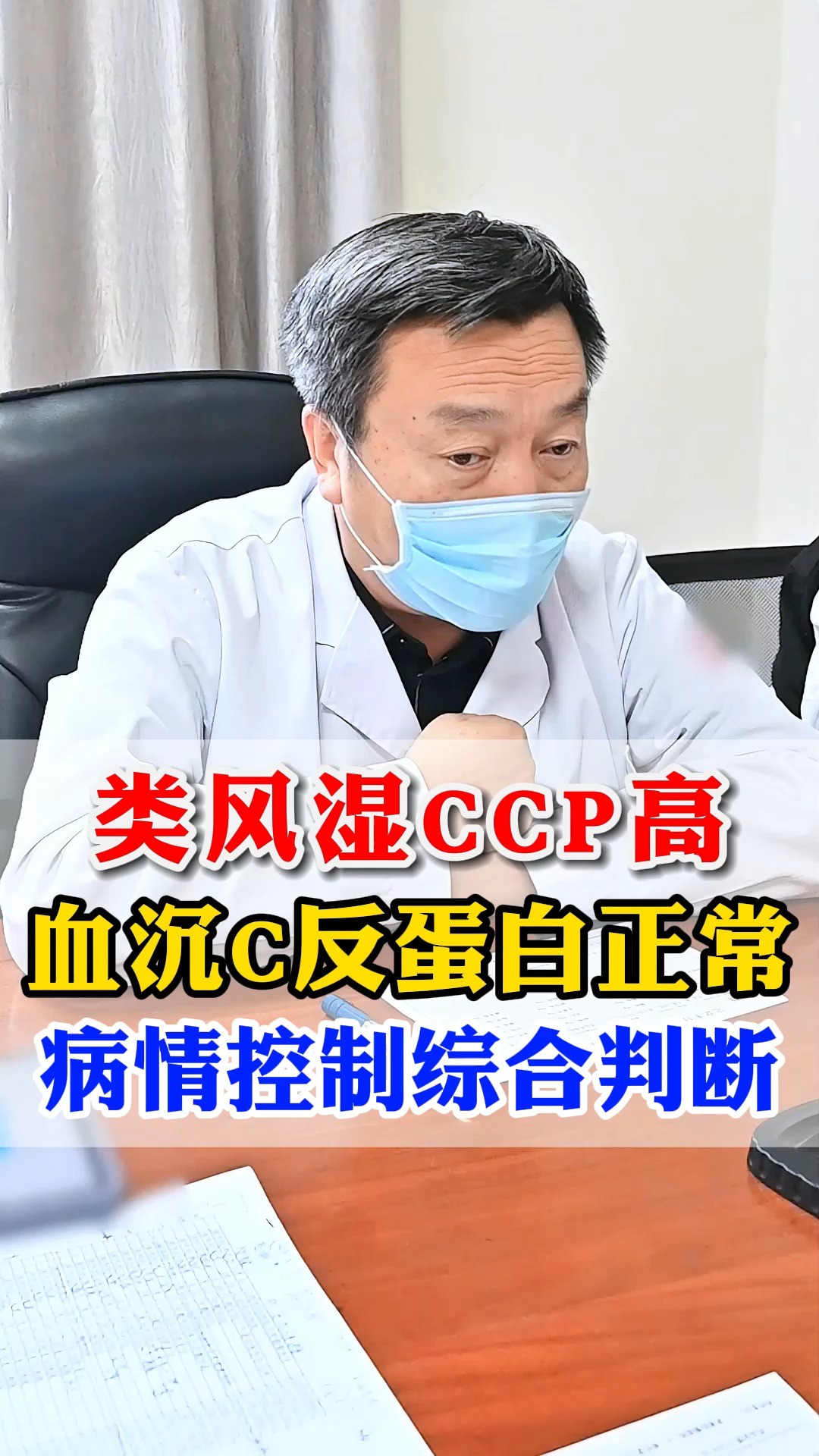 血沉和C反蛋白一般作为判断风湿病控制的重要指标,并不是CCP越高病情越严重.