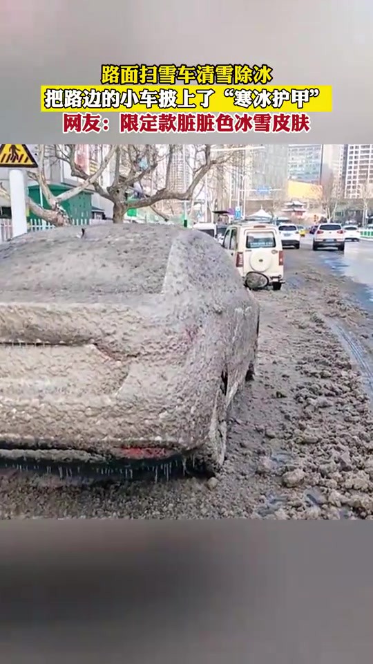 路面扫雪车清雪除冰,把路边的小车披上了“寒冰护甲”