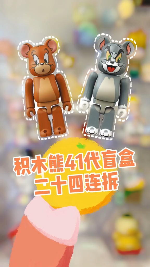  挑战24个积木熊盲盒拆出隐藏款(上)#盲盒 #积木熊 #bearbrick #挑战