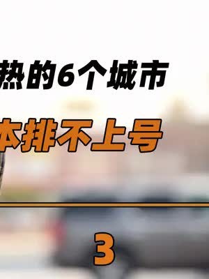 世界上最热的6个城市,45℃根本排不上号,第一名堪称极温地狱(3)