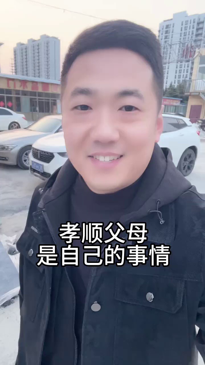  孝顺父母是自己的事情