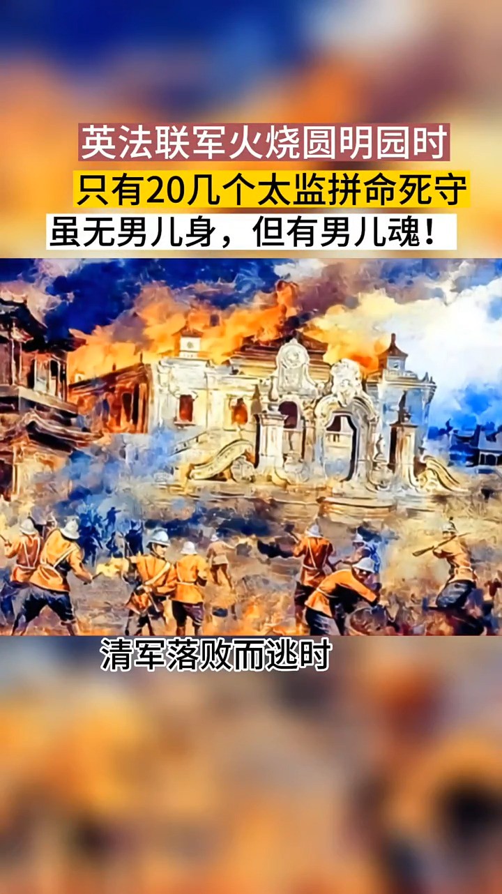 英法联军火烧圆明园时,最后抵抗的只有20几个太监!