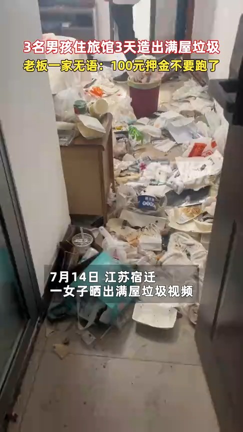 3名男孩住旅馆3天造出满屋垃圾,老板一家无语:100元押金不