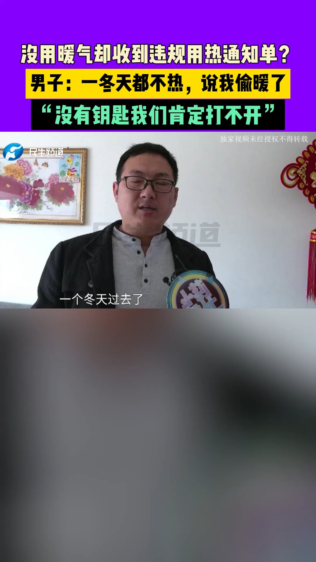 没用暖气却收到违规用热通知单?男子:一冬天都不热,说我偷暖了,“没钥匙肯定打不开水暖井”