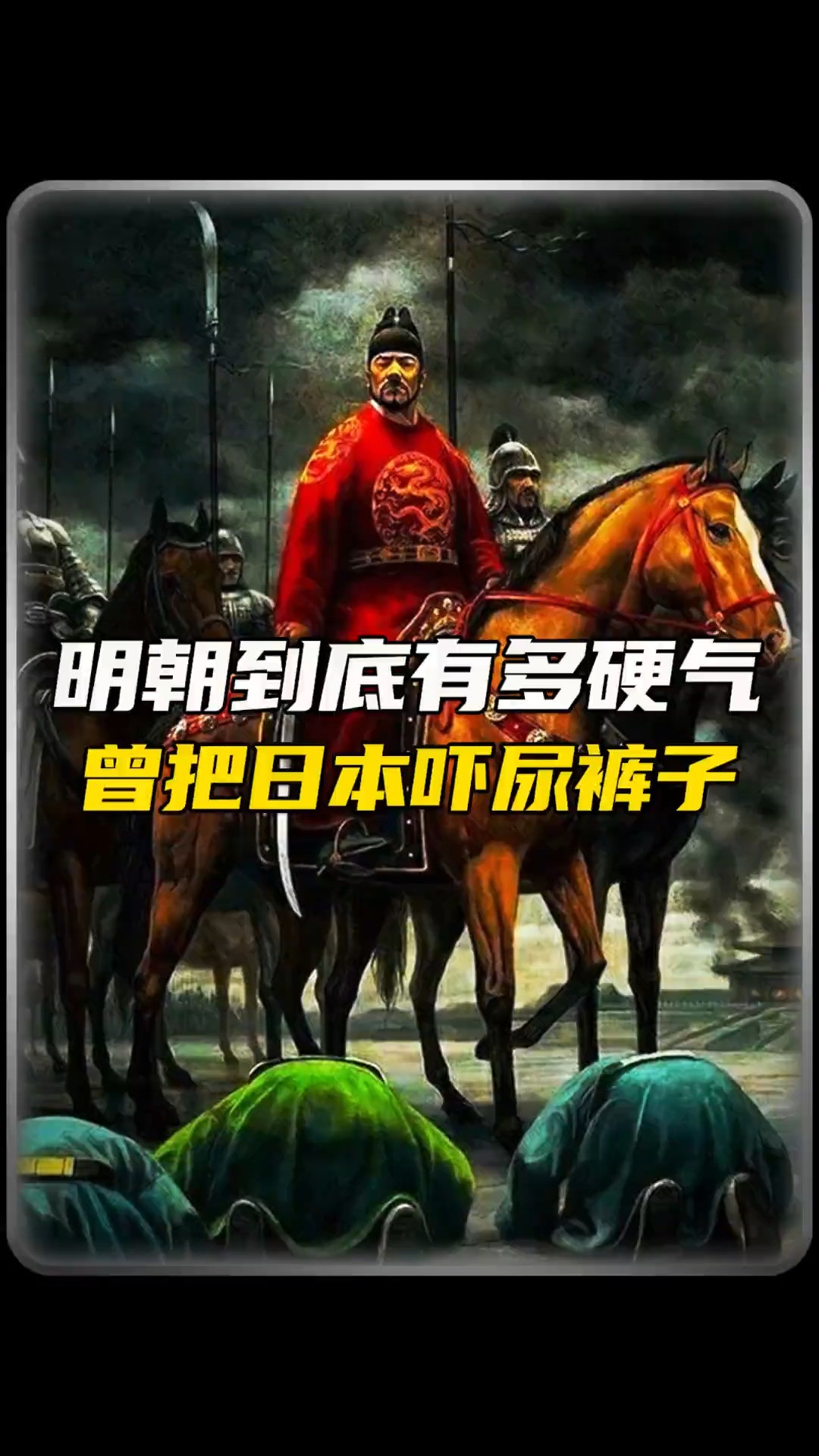 史上最厉害的明朝