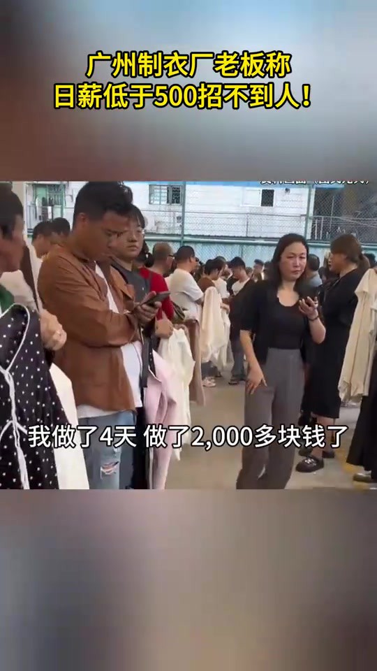 广州制衣厂老板称,日薪低于500招不到人!